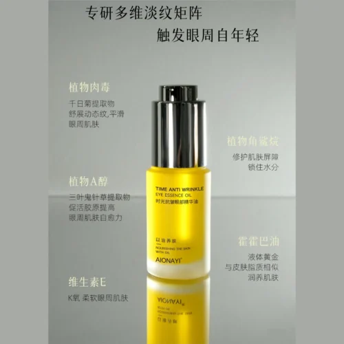 时光抗皱眼部精华油